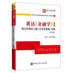 圣才图书：黄达《金融学》（第5版）笔记和课后习题（含考研真题）详解（修订版）ISBN9787511462350原书定价68