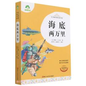 海底两万里(全译本)/青少版经典名著书库