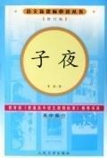 语文新课标必读丛书（修订版）：子夜（高中部分）9787020056798