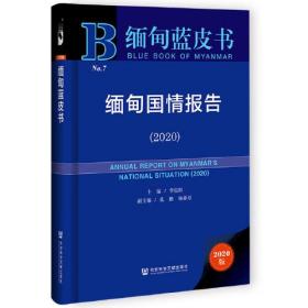 缅甸蓝皮书：缅甸国情报告（2020）