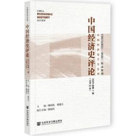 中国经济史评论2021年第1辑（总第13辑）