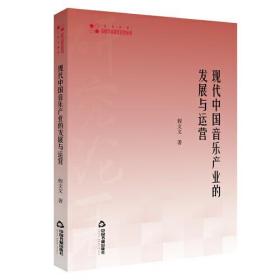 高校学术研究论著丛刊:现代中国音乐产业的发展与运营