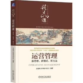 运营管理：新思维、新模式、新方法