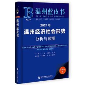 温州蓝皮书：2021年温州经济社会形势分析与预测