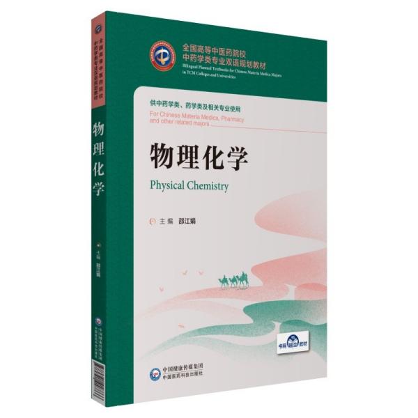 物理化学/全国高等中医药院校中药学类专业双语规划教材