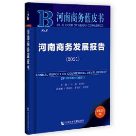 可开票河南商务蓝皮书：河南商务发展报告（2021）