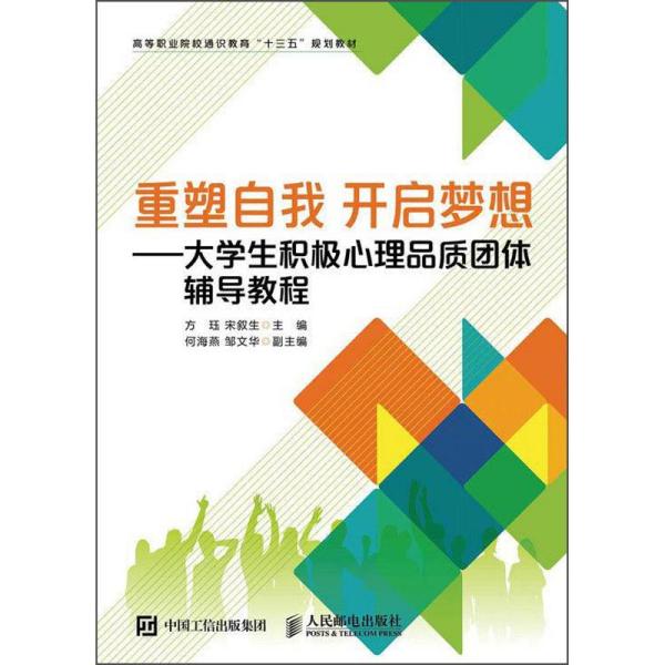 重塑自我开启梦想——大学生积极心理品质团体辅导教程