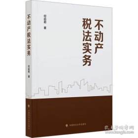 不动产税法实务