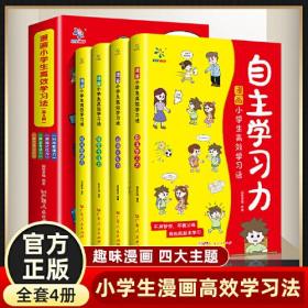 漫画小学生高效学习法（ 全四册）9787218168807