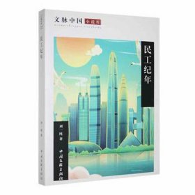 民工纪年