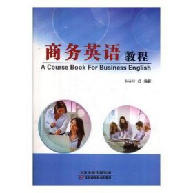 商务英语教程