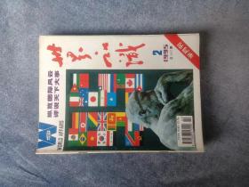 《世界知识》 （半月刊  1995年第2期总第1167期）