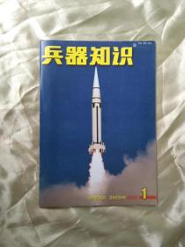 《兵器知识》 （2001年1月号）