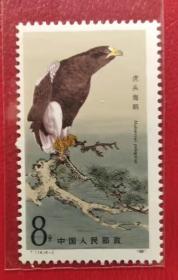 特种邮票 《T.114  猛禽》（4-2  虎头海雕）