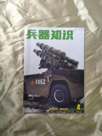 《兵器知识》 （2001年4月号）