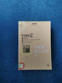 《中国作家经典文库   中短篇报告文学卷（全七册）》