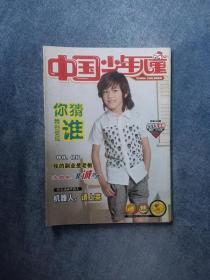 中国少年先锋队队刊  《中国少年儿童》 （2013年6月）