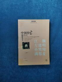 《中国作家经典文库   江灏卷、左建明卷、孙鸷翔卷、满都麦卷》