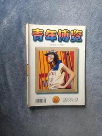 《青年博览》 （2002年8月号）