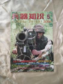 《兵器知识》 （2000年5月号）