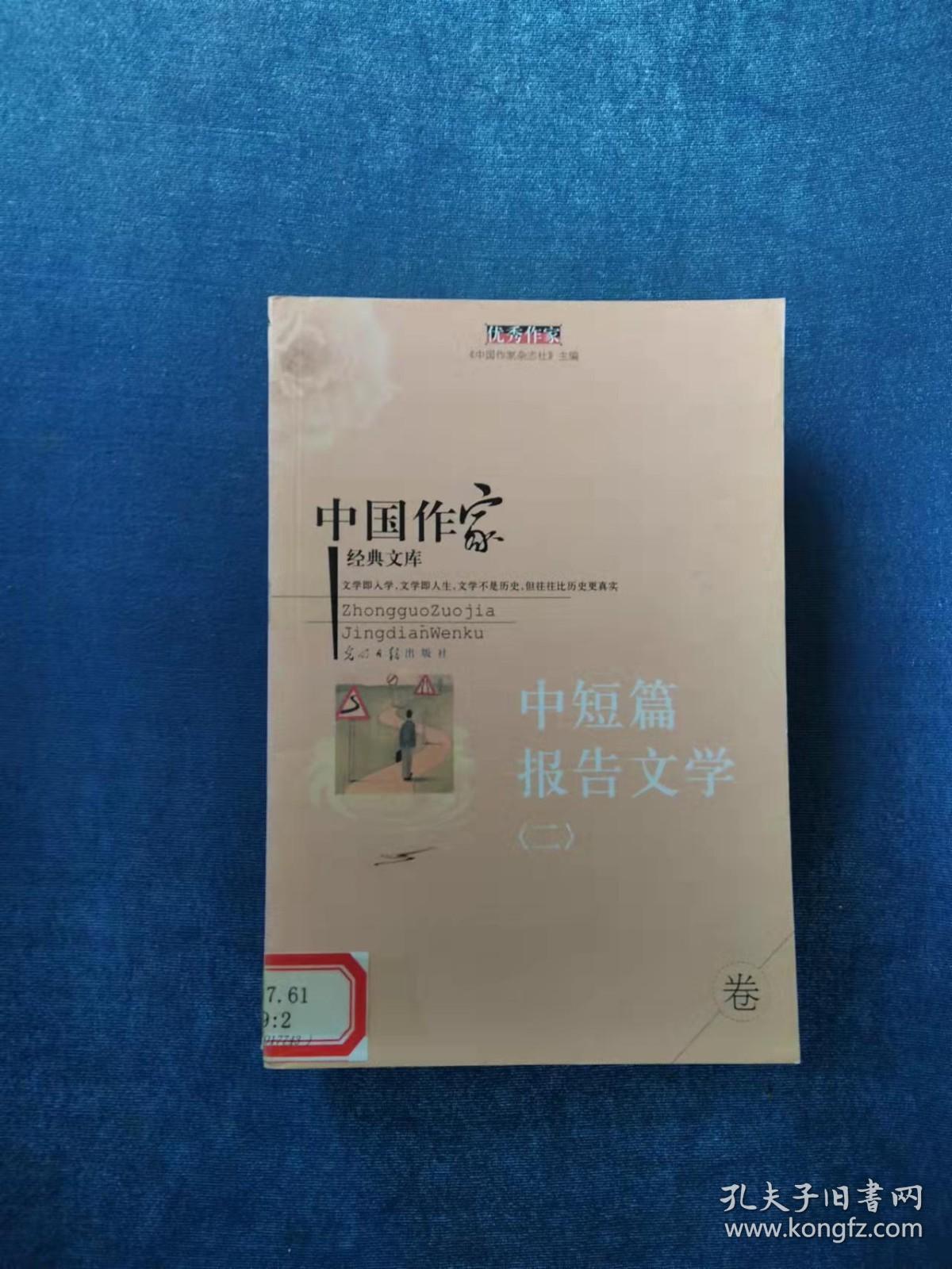 《中国作家经典文库   中短篇报告文学卷（全七册）》