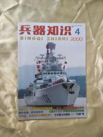 《兵器知识》 （2000年4月号）