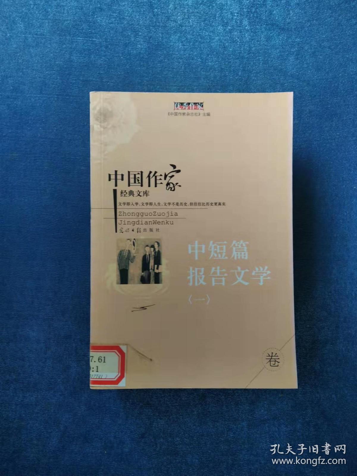 《中国作家经典文库   中短篇报告文学卷（全七册）》