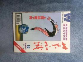 《世界知识》 （半月刊  1995年第10期总第1175期）