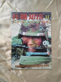 《兵器知识》 （2000年11月号）