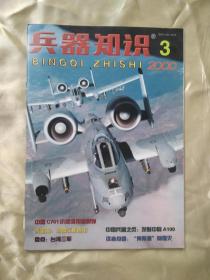 《兵器知识》 （2000年3月号）