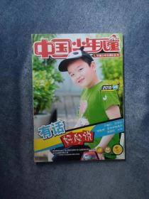 中国少年先锋队队刊  《中国少年儿童》 （2015年5月）