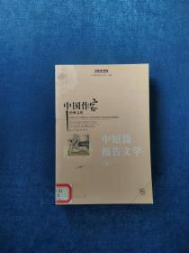 《中国作家经典文库   中短篇报告文学卷（全七册）》