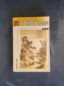 《中国散文名句鉴赏（第一卷）》