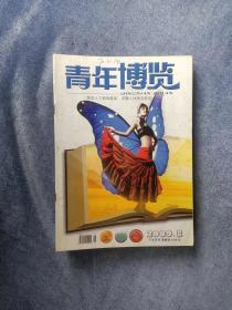 《青年博览》 （2009年8月下）