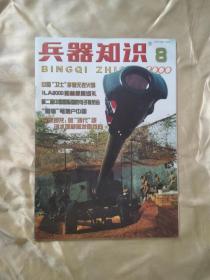 《兵器知识》 （2000年8月号）