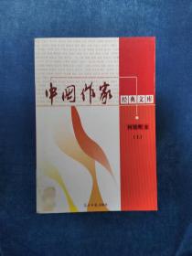 《中国作家经典文库   何建明卷（上下）》