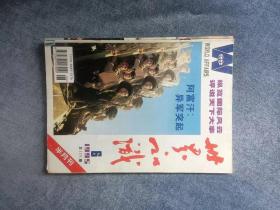 《世界知识》 （半月刊  1995年第6期总第1171期）