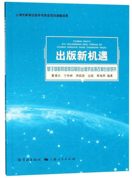 出版新机遇：基于物联网按需印刷的出版供给侧改革创新研究