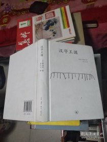 汉字王国 精装**