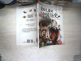 说给儿童的中国历史【 2】