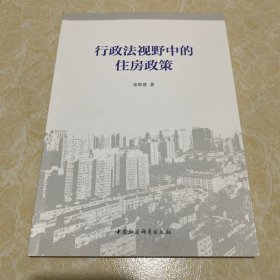 行政法视野中的住房政策