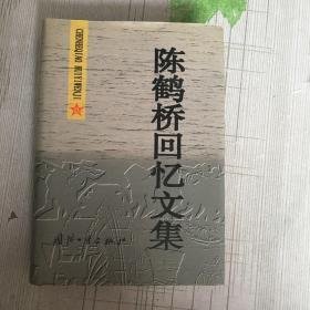 陈鹤桥回忆文集