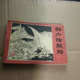 群力除殷郊 连环画