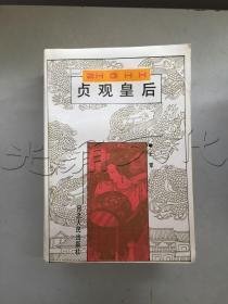 贞观皇后