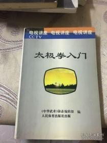 太极拳入门