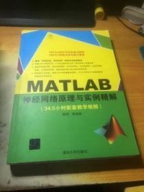 MATLAB神经网络原理与实例精解（含光盘）