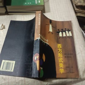 西方形式美学:关于形式的美学研究