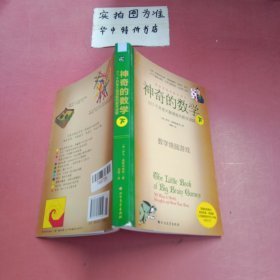 神奇的数学：517个开发大脑潜能的数学谜题（下）