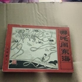 哪咤闹东海 连环画