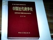 中国近代战争史（第 二册） 精装